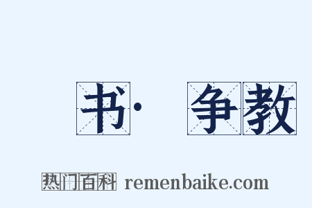 訄书·争教是什么意思的图片